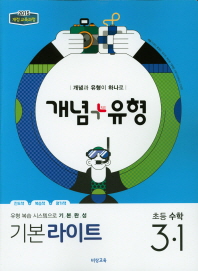 비상 개념+유형 라이트 초등수학 3-1(19)